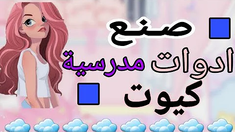 كيفية صنع اشياء مفيدة للمدرسة Mp3