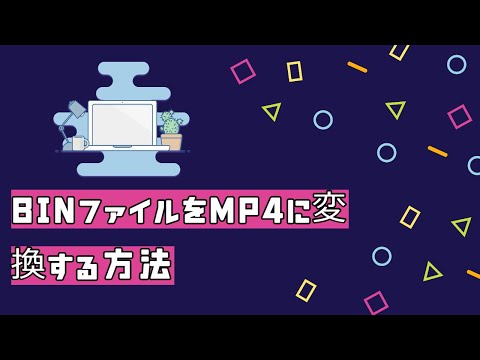 BINファイルをMP4・MP3に変換する方法