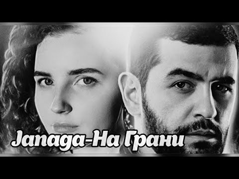 Janaga - На Грани (текст песни) | Janaga (feat. Sevak) - На Грани (ӘН СӨЗІ) новинка