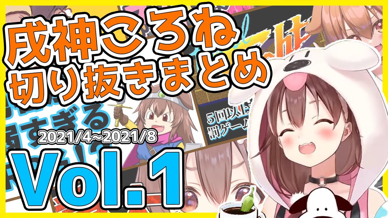 ホロライブ】戌神ころね切り抜き総集編 Vol.1【2021年4-8月】 - YouTube