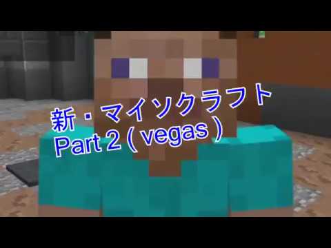 新・マインクラフト Part2 ( Vegas )