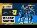 19.10.2019 Зенит - Ростов - 6:1. Обзор матча