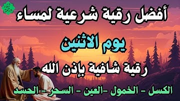 أفضل رقية شرعية في مساء  يوم الاثنين علاج الحسد_السحر_العين _حفظ وتحصين للمنزل _القارئ علاء عقل