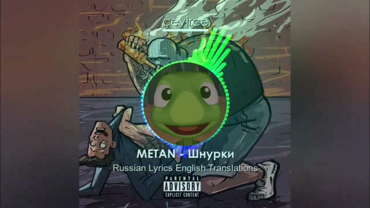 Метан шнурки osu. Песня шнурки метан без мата. Metan шнурки. Метана шнурки без матов. Метан шнурки обложка.
