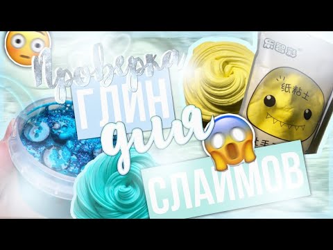 ПРОВЕРКА ГЛИН ДЛЯ СЛАЙМОВ /// iOclay, Candy Clay, Монстрик/// Little cookies Slime