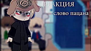 ~Реакция "СЛОВО ПАЦАНА" на тик ток~ /aotvxs\