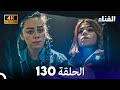الفناء الحلقة 130 مدبلة بالعربية بجودة عالية