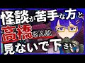 【閲覧禁止】高橋さん以外は視聴可【怪談】#horror #vtuber