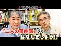 篠田三郎とオレはドラマで共演していたんだぞ!!【後編】
