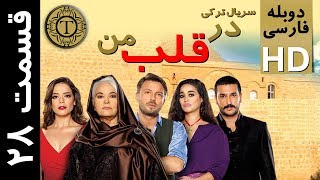 سریال در قلب من قسمت بیست و هشتم دوبله فارسی  – در قلب من قسمت ۲۸