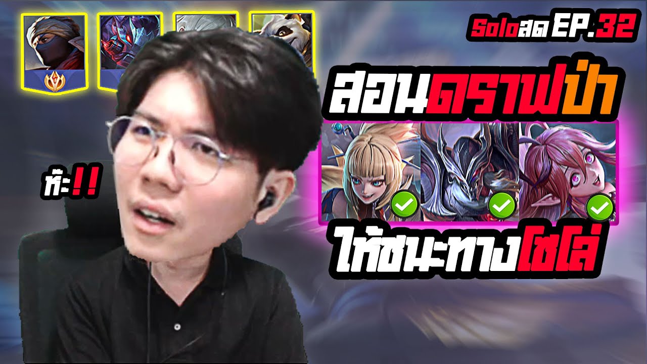 RoV : สอนดราฟป่า + เดินเกม ให้ชนะทาง สำหรับสายโซโล่แรงค์