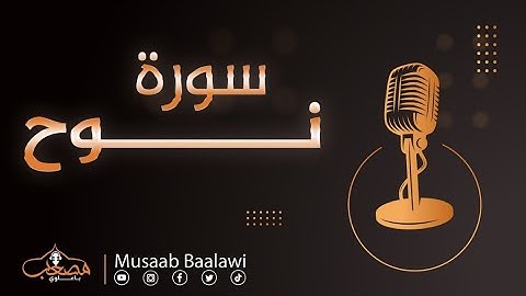 سورة نوح | تلاوة هادئة للقارئ | مصعب باعلوي