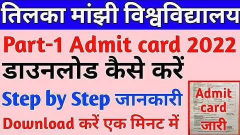 tmbu part 1 admit card 2020-23 dawnload । tmbu part 1 admit card download kaise kare
