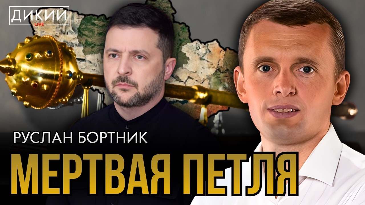 СИТУАЦИЯ НАКАЛЯЕТСЯ, ИЛИ ТЕСТ НА АДЕКВАТНОСТЬ. РУСЛАН БОРТНИК | ДИКИЙ LIVE