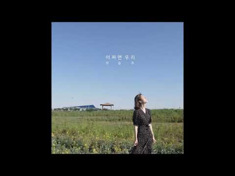 어쩌면 우리 - 차승주