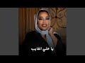 يا خلي الغايب