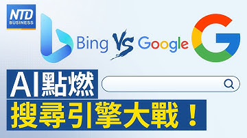 🔥AI大戰！微軟Bing、Google接連推出新搜尋引擎｜美國《晶片法案》補貼細節本月出爐｜美國總統拜登提富人稅 分裂國會下難通過 ｜友達宣布設越南子公司｜#新唐人財經新聞｜20230208(三)