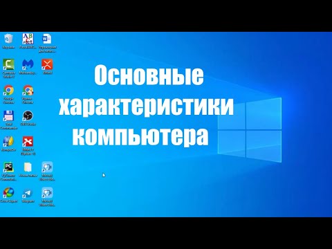 Как посмотреть основные характеристики компьютера. Основные характеристики компьютера.