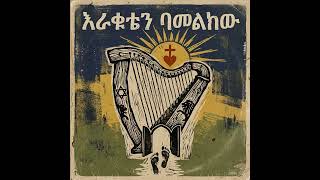 Amharic Gospel Remix (AI Version) Part 20 #Mezmur #protestantsong #ethiopianmezmur