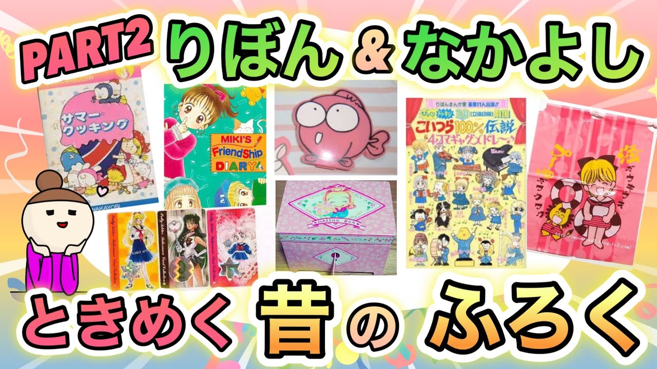 【パート2】小学生女児の宝物！懐かしい　りぼん&なかよしのふろくが見たい！