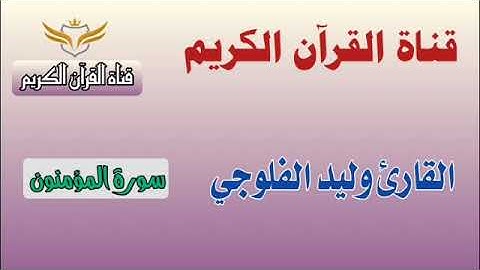 وليد الفلوجي سورة المؤمنون