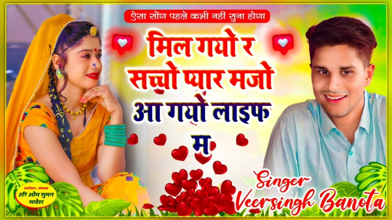 #singer veersingh banota !! मिल गयो र सच्चो प्यार मजो आ गयो लाइफ म   इसे कहते हैं टैलेंट ,,,