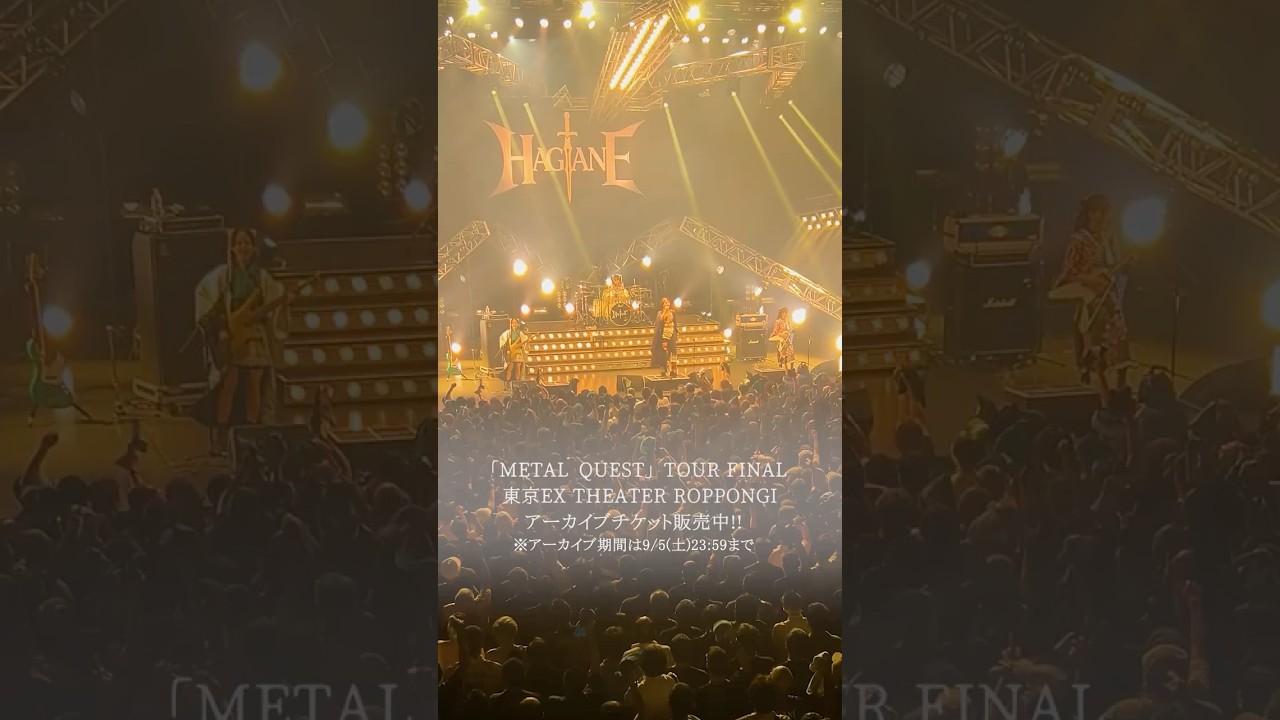 🎟️アーカイブチケット発売中！ニコ生独占生中継👀 HAGANE EP Release Tour「METAL QUEST」TOUR FINAL＠東京 EX THEATER ROPPONGI