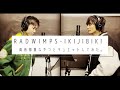 【デュエット】RADWIMPS / IKIJIBIKI feat.Taka 歌ってみた!【高音】