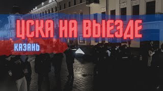 ЦСКА на выезде | Казань 30.10.2021