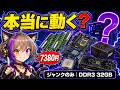 7380円ジャンクPCは本当に動くのか検証