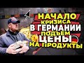 продовольственный кризис в германии НАЧАЛО, очередной подъем цен на продукты