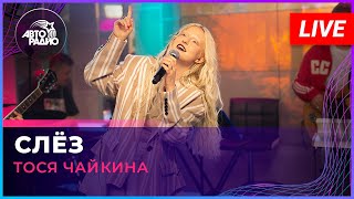 Тося Чайкина - Слёз (LIVE @ Авторадио)