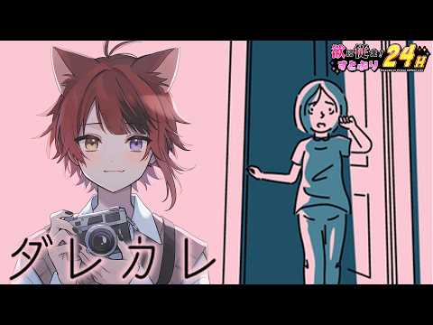 【ダレカレ】"泣ける"と噂のあのゲームがやりたくて【 #すとぷり24h 】【莉犬／すとぷり】