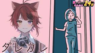 【ダレカレ】'泣ける'と噂のあのゲームがやりたくて【 #すとぷり24h 】【莉犬／すとぷり】