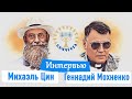 ЦИНАГОГА. Интервью с Геннадием Мохненко