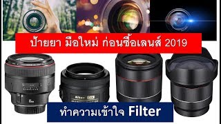 ป้ายยา มือใหม่ ก่อนซื้อเลนส์ 2019 ทำความรู้จัก Filter | อ.ธิติ ธาราสุข ARTT Master