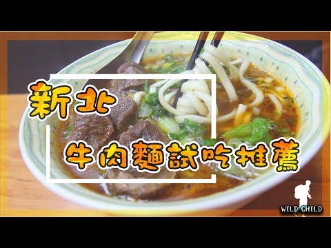 【 台灣之旅-美食新北】永和牛肉麵特搜-1 老黃原汁牛肉麵|美食推薦VLOG|美食GO了沒|台北|Taipei cuisine|野孩子TV