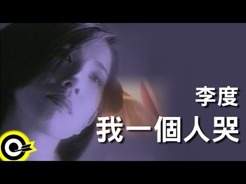 李度 Lesley Lee【我ㄧ個人哭 Crying Alone】Official Music Video