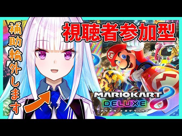 【マリオカート8DX】視聴者参加型！王位継承戦レース【にじさんじ/リゼ・ヘルエスタ】のサムネイル