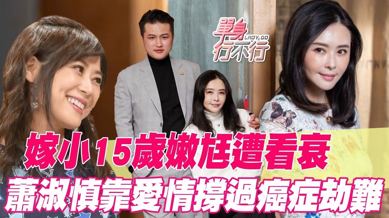 嫁小15歲嫩尪罹癌！蕭淑慎術後重生全靠老公這件事【單身行不行精選回顧】