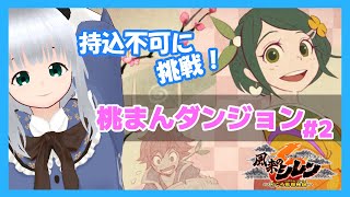 【風来のシレン6】持込不可をもぐっていくぞ！「桃まんダンジョン」#2　7F~【初心者】