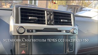 Установка магнитолы Teyes CC3 на Тойота Прадо 150