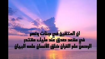 أجمل ما قرأ الشيخ عبد الباسط ـ أواخر سورة القمر وأوائل سورة الرحمن