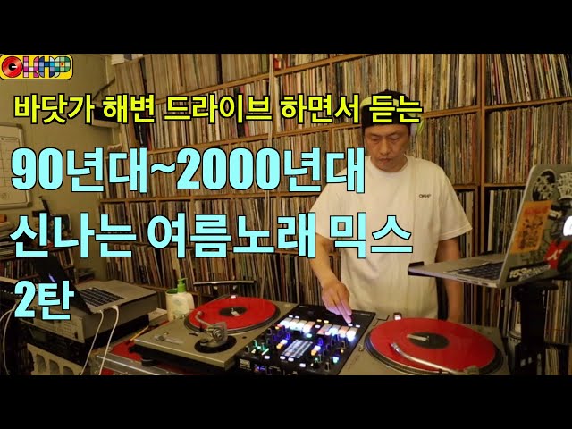 [OKHP] 90년대~ 2000년대 신나는 여름노래 믹스 2탄 / 90년대 감성 class=