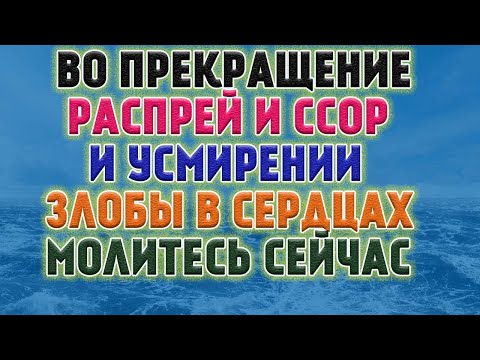 О МИРНОМ ИСХОДЕ ПРОСИТЕ ГОСПОДА! Сильная молитва о примирении