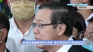 20201221  林冠英海隧案明年6月审 控方传召近90名证人