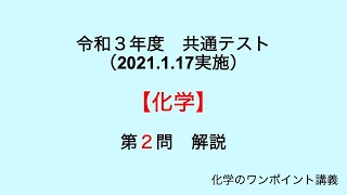 令和３年度　共通テスト　化学　第２問　解説