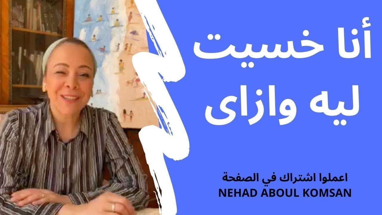 أنا خسيت ليه وازاى