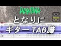 【TAB譜付ギター】WANIMA  となりに【弾いてみた・ギターカバー】Guitar Cover ※演奏動画なし