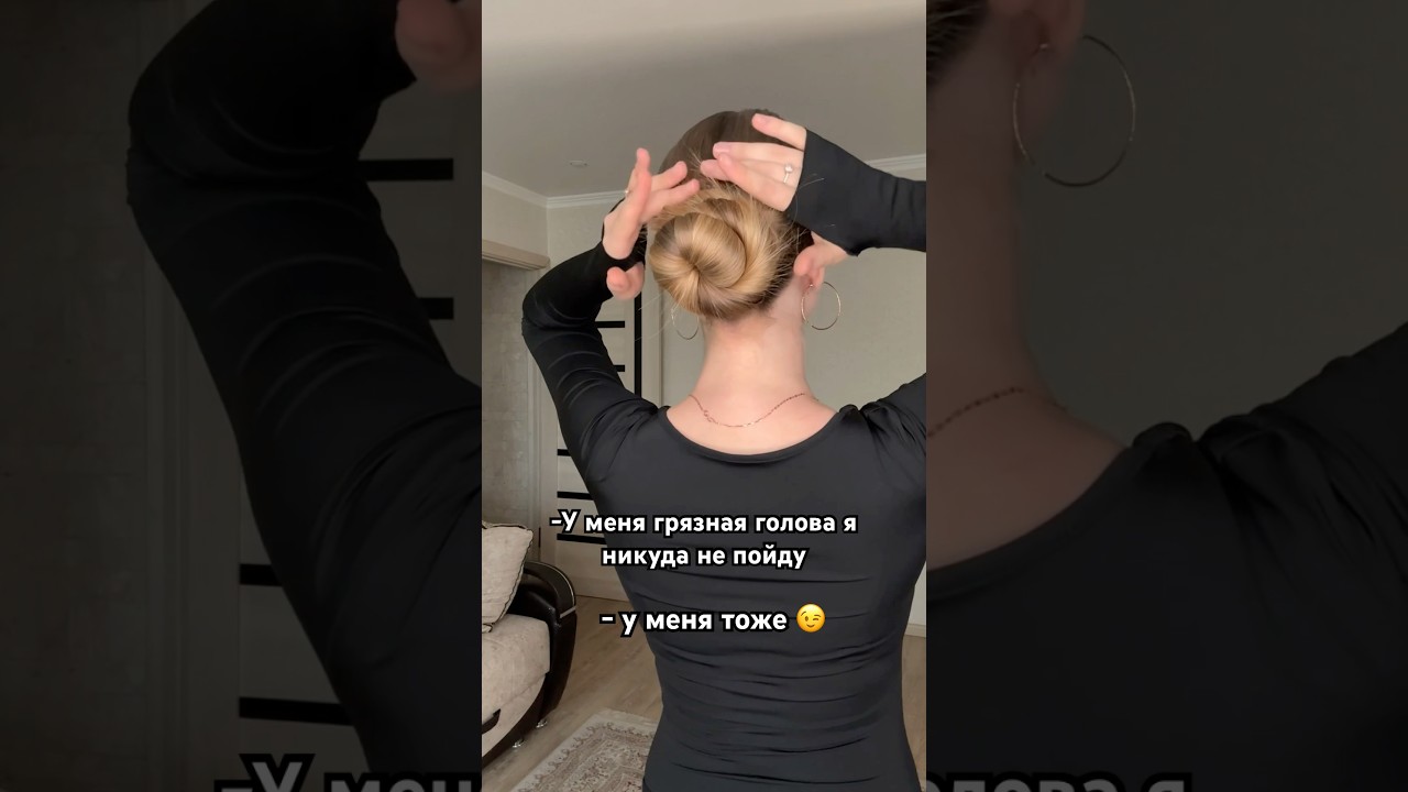 Прическа на грязные волосы 🤩 #hairstyle #туториал #волосы #прическа